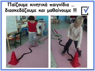 ©VotesForSchools2018
Παίζουμε κινητικά παιγνίδια …
διασκεδάζουμε και μαθαίνουμε !!!
 