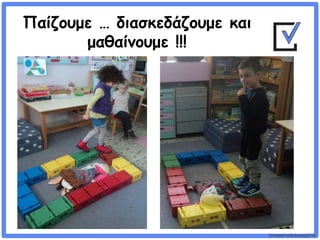 ©VotesForSchools2018
Παίζουμε … διασκεδάζουμε και
μαθαίνουμε !!!
 