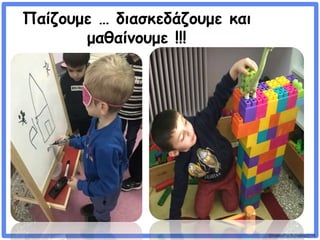 ©VotesForSchools2018
Παίζουμε … διασκεδάζουμε και
μαθαίνουμε !!!
 