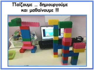 ©VotesForSchools2018
Παίζουμε … δημιουργούμε
και μαθαίνουμε !!!
 