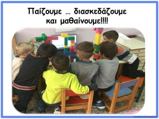 ©VotesForSchools2018
Παίζουμε … διασκεδάζουμε
και μαθαίνουμε!!!!
 