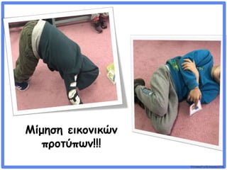 ©VotesForSchools2018
Μίμηση εικονικών
προτύπων!!!
 