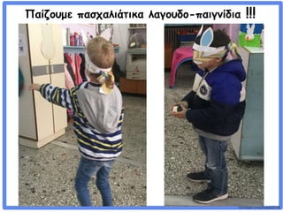 ©VotesForSchools2018
Παίζουμε πασχαλιάτικα λαγουδο-παιγνίδια !!!
 