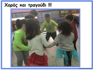 ©VotesForSchools2018
Χορός και τραγούδι !!!
 