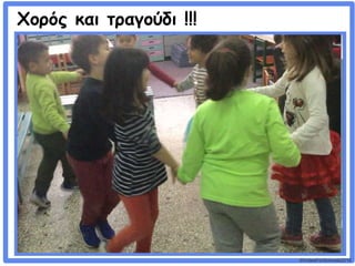 ©VotesForSchools2018
Χορός και τραγούδι !!!
 