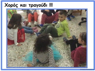 ©VotesForSchools2018
Χορός και τραγούδι !!!
 