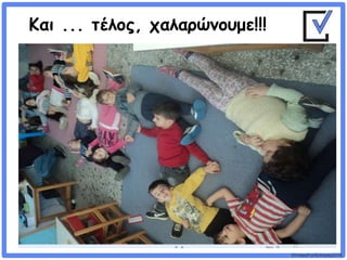 ©VotesForSchools2018
Και ... τέλος, χαλαρώνουμε!!!
 