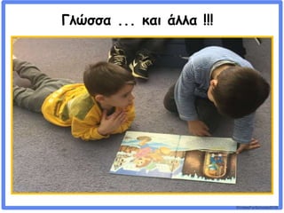 ©VotesForSchools2018
Γλώσσα ... και άλλα !!!
 