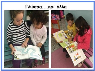 ©VotesForSchools2018
Γλώσσα...και άλλα
 