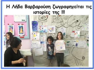©VotesForSchools2018
Η Λήδα Βαρβαρούση ζωγραφηγείται τις
ιστορίες της !!!
 