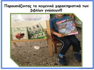 ©VotesForSchools2018
Παρουσιάζοντας τα κειμενικά χαρακτηριστικά των
βιβλίων γνώσεων!!!
 