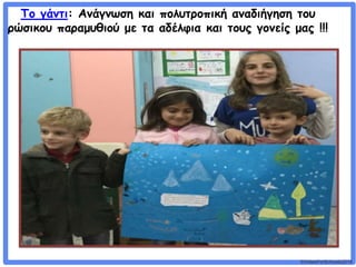 ©VotesForSchools2018
Το γάντι: Ανάγνωση και πολυτροπική αναδιήγηση του
ρώσικου παραμυθιού με τα αδέλφια και τους γονείς μας !!!
 