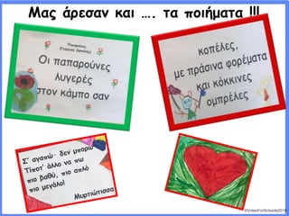 ©VotesForSchools2018
Μας άρεσαν και …. τα ποιήματα !!!
 