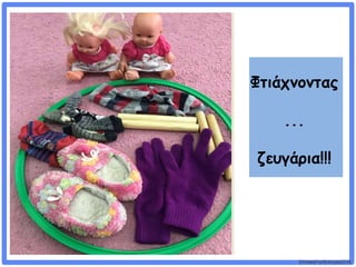 ©VotesForSchools2018
Φτιάχνοντας
...
ζευγάρια!!!
 