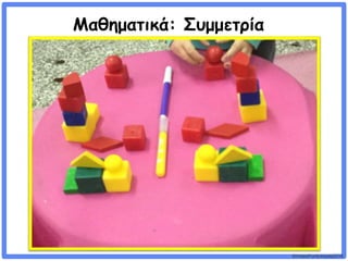 ©VotesForSchools2018
Μαθηματικά: Συμμετρία
 