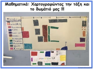 ©VotesForSchools2018
Μαθηματικά: Χαρτογραφώντας την τάξη και
το δωμάτιό μας !!!
 