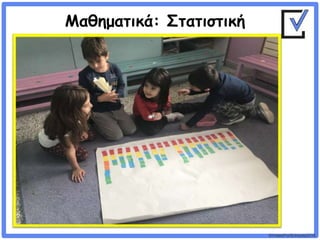 ©VotesForSchools2018
Μαθηματικά: Στατιστική
 