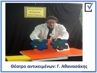 ©VotesForSchools2018
Θέατρο αντικειμένων: Γ. Αθανασάκης
 