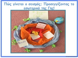 ©VotesForSchools2018
Πώς γίνεται ο σεισμός; Προσεγγίζοντας το
εσωτερικό της Γης!
 