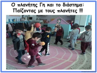 ©VotesForSchools2018
Ο πλανήτης Γη και το διάστημα:
Παίζοντας με τους πλανήτες !!!
 