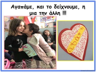 ©VotesForSchools2018
Αγαπάμε, και το δείχνουμε, η
μια την άλλη !!!
 