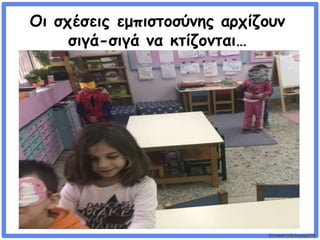 ©VotesForSchools2018
Οι σχέσεις εμπιστοσύνης αρχίζουν
σιγά-σιγά να κτίζονται…
 