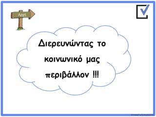 ©VotesForSchools2018
Αρχή
Διερευνώντας το
κοινωνικό μας
περιβάλλον !!!
 