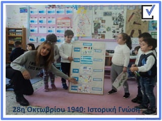 ©VotesForSchools2018
28η Οκτωβρίου 1940: Ιστορική Γνώση
 