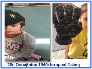 ©VotesForSchools2018
28η Οκτωβρίου 1940: Ιστορική Γνώση
 