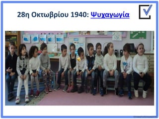©VotesForSchools2018
28η Οκτωβρίου 1940: Ψυχαγωγία
 
