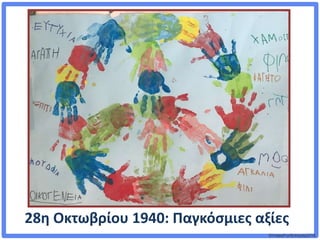 ©VotesForSchools2018
28η Οκτωβρίου 1940: Παγκόσμιες αξίες
 