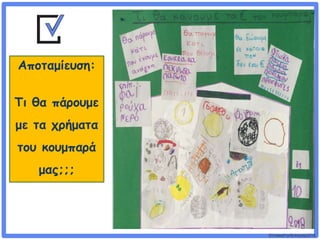 ©VotesForSchools2018
Αποταμίευση:
Τι θα πάρουμε
με τα χρήματα
του κουμπαρά
μας;;;
 