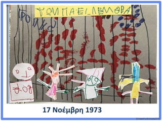 ©VotesForSchools2018
17 Νοέμβρη 1973
 