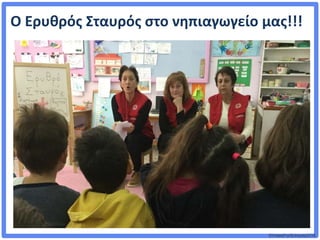 ©VotesForSchools2018
Ο Ερυθρός Σταυρός στο νηπιαγωγείο μας
Ο Ερυθρός Σταυρός στο νηπιαγωγείο μας!!!
 