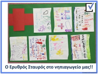 ©VotesForSchools2018
Ο Ερυθρός Σταυρός στο νηπιαγωγείο μας!!
 