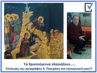 ©VotesForSchools2018
Τα Χριστούγεννα πλησιάζουν……
Επίσκεψη του αγιογράφου Κ. Πατεράκη στο νηπιαγωγείο μας!!!
 