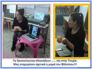 ©VotesForSchools2018
Τα Χριστούγεννα πλησιάζουν …… και στην Τσεχία.
Μας ενημερώνει σχετικά η μαμά του Φίλιππου!!!
 