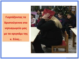 ©VotesForSchools2018
Γιορτάζοντας τα
Χριστούγεννα στο
νηπιαγωγείο μας
με τα οριγκάμι της
κ. Εύας...
 