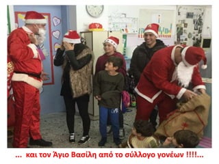 ... και τον Άγιο Βασίλη από το σύλλογο γονέων !!!!...
 