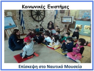 ©VotesForSchools2018
Κοινωνικές Επιστήμες
Επίσκεψη στο Ναυτικό Μουσείο
 