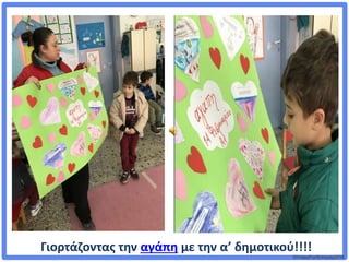 ©VotesForSchools2018
Γιορτάζοντας την αγάπη με την α’ δημοτικού!!!!
 
