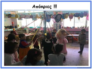 ©VotesForSchools2018
Απόκριες !!!
 