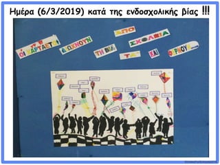 ©VotesForSchools2018
Ημέρα (6/3/2019) κατά της ενδοσχολικής βίας !!!
 
