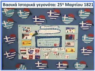 ©VotesForSchools2018
Βασικά Ιστορικά γεγονότα: 25η Μαρτίου 1821
 