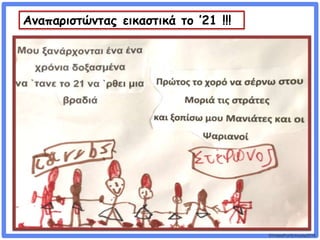 ©VotesForSchools2018
Αναπαριστώντας εικαστικά το ’21 !!!
 