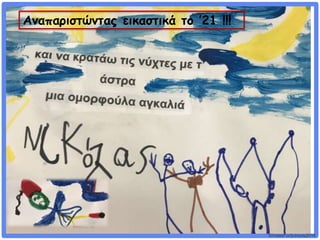 ©VotesForSchools2018
Αναπαριστώντας εικαστικά το ’21 !!!
 