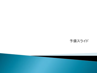 予備スライド  