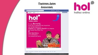 Παράλληλη Δράση
Διαγωνισμός
 