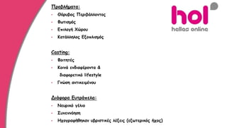 Προβλήματα:
• Θόρυβος Περιβάλλοντος
• Φωτισμός
• Επιλογή Χώρου
• Κατάλληλος Εξοπλισμός
Casting:
• Φοιτητές
• Κοινά ενδιαφέροντα &
διαφορετικό lifestyle
• Γνώση αντικειμένου
Διάφορα Ευτράπελα:
• Νευρικό γέλιο
• Συνεννόηση
• Ηχογραφήθηκαν υβριστικές λέξεις (εξωτερικός ήχος)
 
