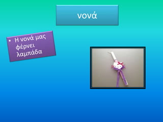 νονά
 